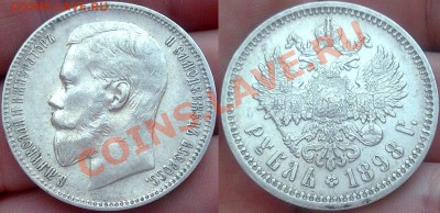 Рубли 1898 АГ и 1899 ФЗ - 003