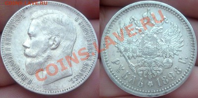 Рубли 1898 АГ и 1899 ФЗ - 002