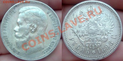 Рубли 1898 АГ и 1899 ФЗ - 001