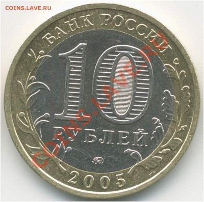 10 руб. 2005 ММД. РФ. Тверская обл., шт. 1.2Б до 31.08 21:00 - pic_0302630b