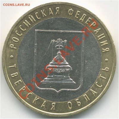 10 руб. 2005 ММД. РФ. Тверская обл., шт. 1.2Б до 31.08 21:00 - pic_0302630a