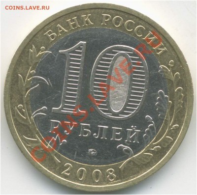10 рублей 2008 ММД. ДГР. Азов, шт. 1.1 В до 31.08.2013 21:00 - pic_0302631b