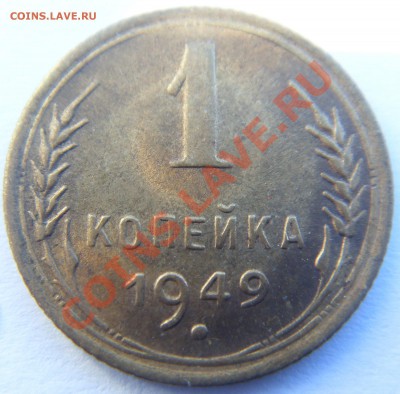 1 КОПЕЙКА 1949 XF с блеском до 2.09.13 - SDC14855.JPG