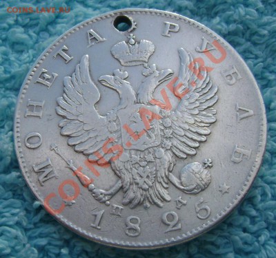 1 рубль 1825 года оценка - Изображение 296