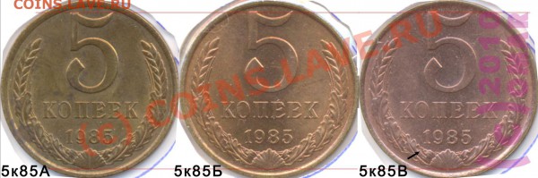 5 копеек 1985 - 5К1985-1