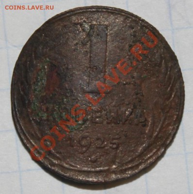 копейка 1925 и 4-5-ти копеечных 1930,30,40,46 - IMG_1291