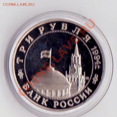 3 рубля Второй фронт 1994 года до 30.08.2013 22.00 мск - 3 рубля РФ 022