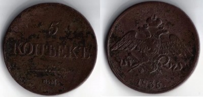 5 копеек 1835го года ,ПОМОГИТЕ ОПРЕДЕЛИЬ СОХРАН И СТОИМОСТЬ. - 5 копеек 1835.JPG