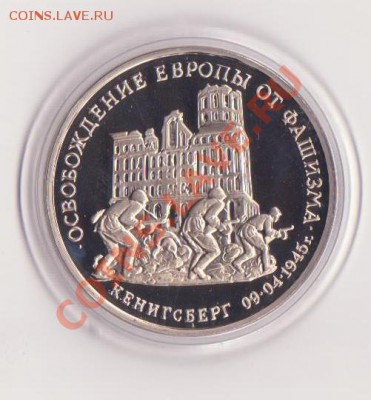 3 рубля Кёнигсберг 1995 года до 30. 08.2013 в 22.00 МСК - 3 рубля РФ 006
