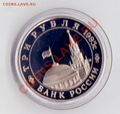 3 рубля Кёнигсберг 1995 года до 30. 08.2013 в 22.00 МСК - 3 рубля РФ 014