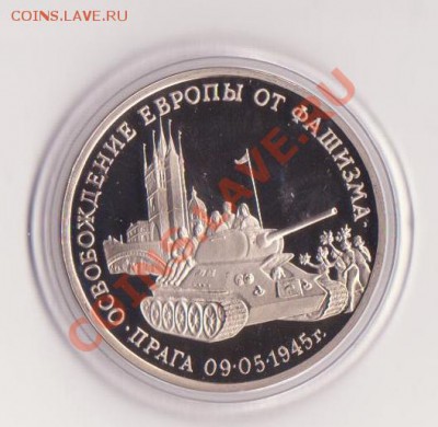 3 рубля Прага 1995 года до 30.01.2013 22.00 мск - 3 рубля РФ 009