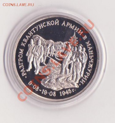 3 рубля Маньчжурия 1995 года до 30. 08.2013 в 22.00 МСК - 3 рубля РФ 012