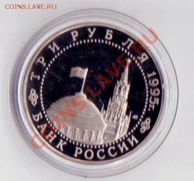 3 рубля Кап.  Германии 1995 года до 30. 08.2013 в 22.00 МСК - 3 рубля РФ 1 004