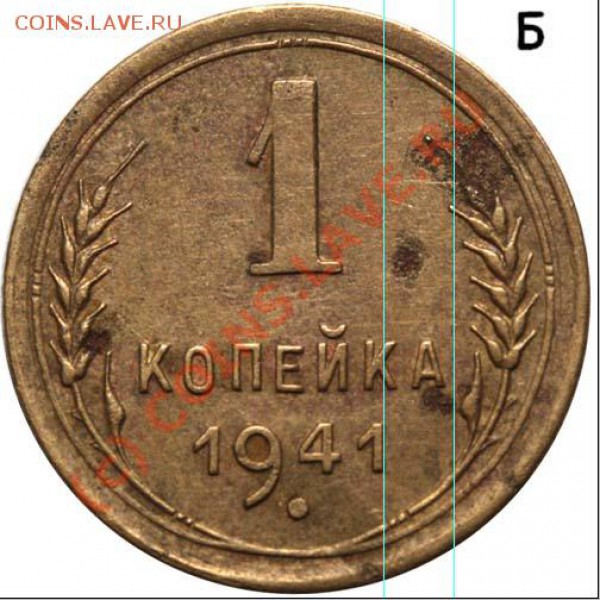 1 коп. 1941 год. ??? - 41