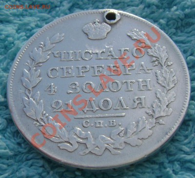 1 рубль 1825 года с дырой до 31.08.2013 22-00 - Изображение 295