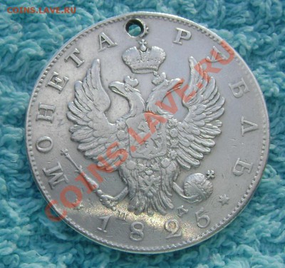 1 рубль 1825 года с дырой до 31.08.2013 22-00 - Изображение 293