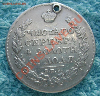 1 рубль 1825 года с дырой до 31.08.2013 22-00 - Изображение 294