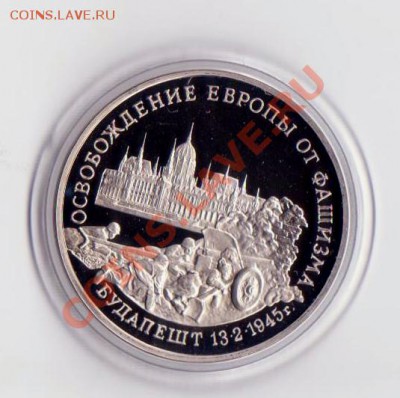3 рубля  Будапешт 1995 года до 30. 08.2013 в 22.00 МСК - 3 рубля РФ 1 006