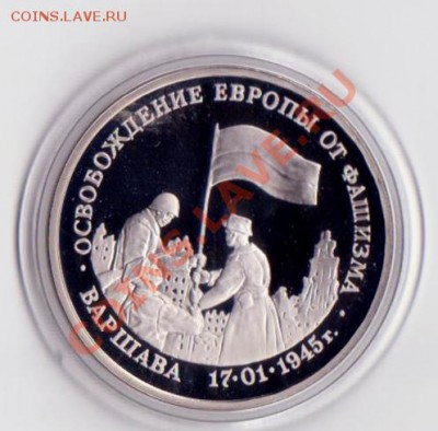 3 рубля Варшава 1995 года до 30. 08.2013 в 22.00 МСК - 3 рубля РФ 1 010