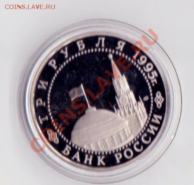 3 рубля Варшава 1995 года до 30. 08.2013 в 22.00 МСК - 3 рубля РФ 1 012