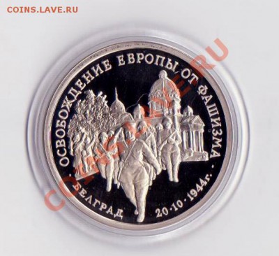 3 рубля Белград1995 года до 30. 08.2013 в 22.00 МСК - 3 рубля РФ 1 013