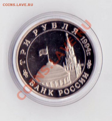 3 рубля Белград1995 года до 30. 08.2013 в 22.00 МСК - 3 рубля РФ 1 014
