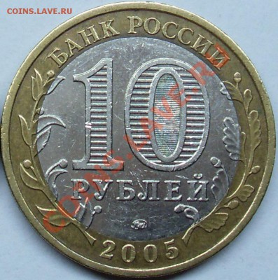 С НОМИНАЛА 10 руб 2005 Орловская шт.1.2А до 30.08.2013 22-20 - Орловская 1.2А.