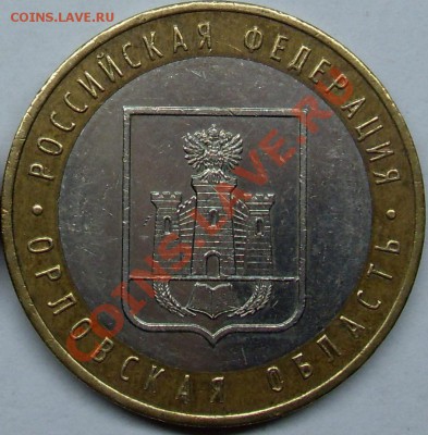 С НОМИНАЛА 10 руб 2005 Орловская шт.1.2А до 30.08.2013 22-20 - Орловская 1.2А