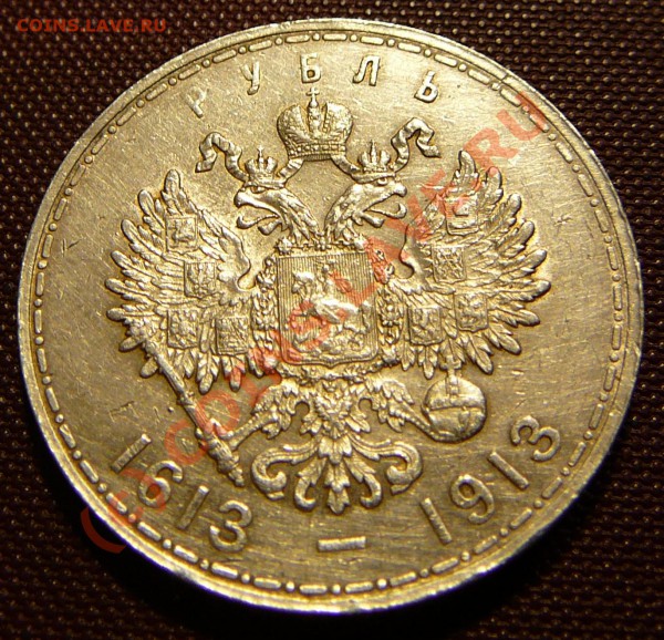 1 рубль 1913г. 300 лет дому Романовых. На оценку. - 1-1.JPG