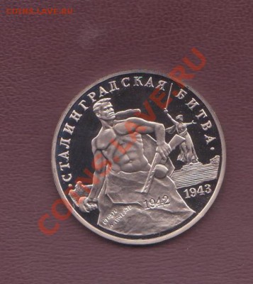 3 р. Сталинградская битва 1994г. до 30. 08.2013 в 22.00 МСК - 3 рубля РФ 1 001