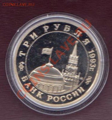 3 рубля Киев 1993 года до 30. 08.2013 в 22.00 МСК - 3 рубля РФ 1 004