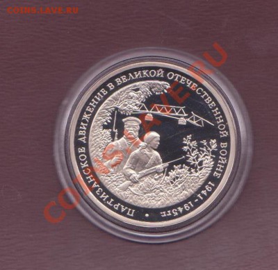 3 рубля Партизаны 1993 года до 30. 08.2013 в 22.00 МСК - 3 рубля РФ 1 006