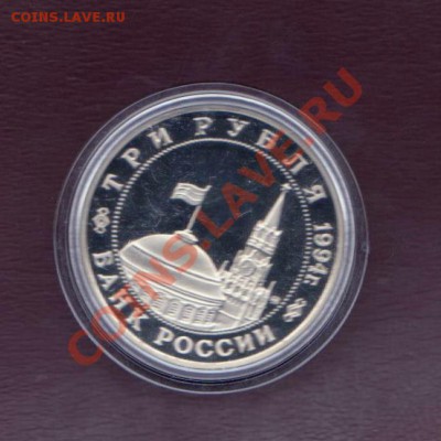 3 рубля Партизаны 1993 года до 30. 08.2013 в 22.00 МСК - 3 рубля РФ 1 007