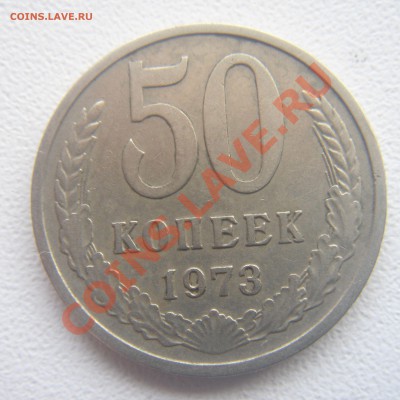 50 копеек 1973г. - DSC05789