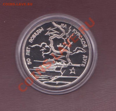 3 рубля Курская дуга  1993 года до 30. 08.2013 в 22.00 МСК - 3 рубля РФ 1 010
