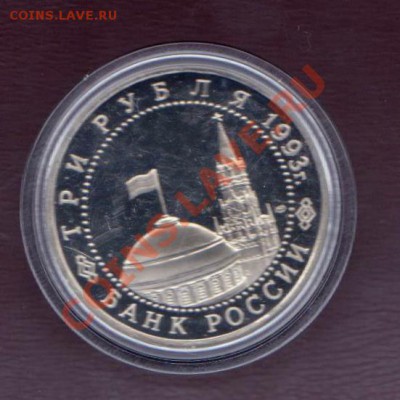 3 рубля Курская дуга  1993 года до 30. 08.2013 в 22.00 МСК - 3 рубля РФ 1 011