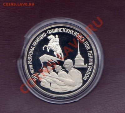 3 рубля Ленинград 1993 года до 30. 08.2013 в 22.00 МСК - 3 рубля РФ 1 012