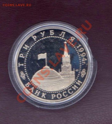 3 рубля Ленинград 1993 года до 30. 08.2013 в 22.00 МСК - 3 рубля РФ 1 013