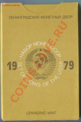 Набор ГБ СССР 1979 жесткий, до 31.08.2013 2к ф-134 3к ф-178 - 1979_ 2