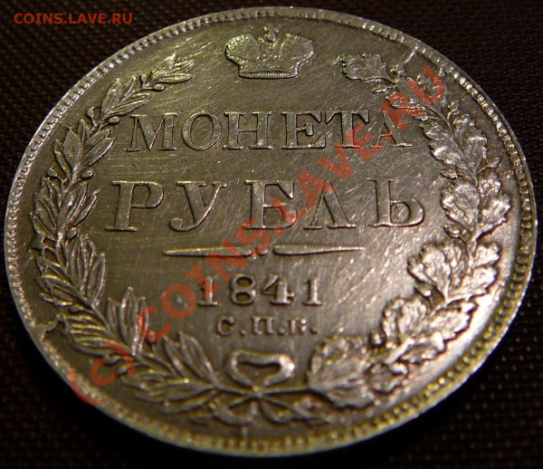 Рубль 1841. Оценка. - 1.JPG