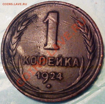 1 коп. 1924 г. Ф-4 (с венчиком) до 30.08.13 - 1.JPG
