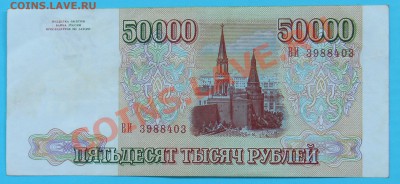 50 000 рублей 1993 года - IMGA0909.JPG