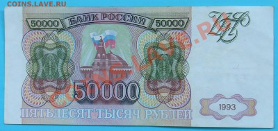 50 000 рублей 1993 года - IMGA0910.JPG