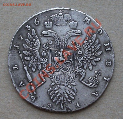 РУБЛЬ 1736г. Анна на определение - DSCF3589.JPG