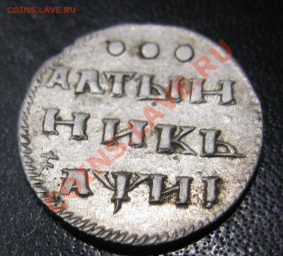 Алтын 1718г. - IMG_3762.JPG