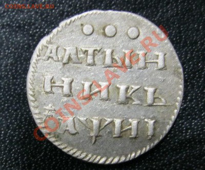Алтын 1718г. - IMG_3761.JPG
