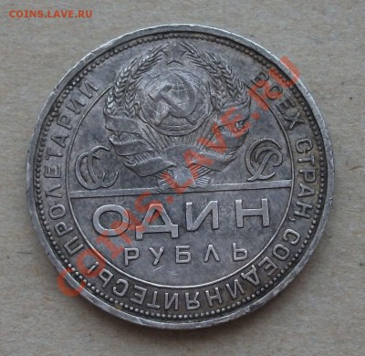 1 рубль 1924г. С 1-го РУБЛЯ до 31.08 в 22:00 - DSCF3577.JPG