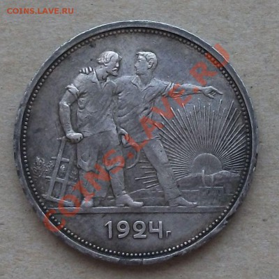1 рубль 1924г. С 1-го РУБЛЯ до 31.08 в 22:00 - DSCF3576.JPG