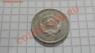 20 копеек 1931 (2) до 30.08 в 22:30 - DSC07187.JPG