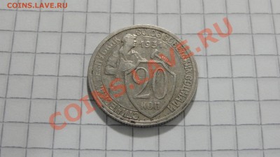 20 копеек 1931 (2) до 30.08 в 22:30 - DSC07186.JPG